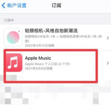 通辽apple维修店分享Apple Music怎么取消自动收费 