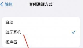 通辽苹果蓝牙维修店分享iPhone设置蓝牙设备接听电话方法