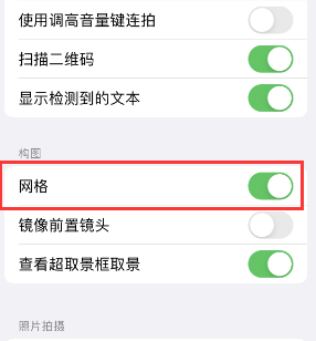 通辽苹果手机维修网点分享iPhone如何开启九宫格构图功能