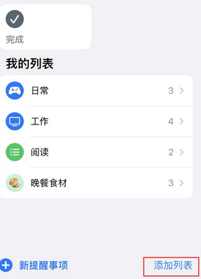 通辽苹果14维修店分享iPhone14如何设置主屏幕显示多个不同类型提醒事项 