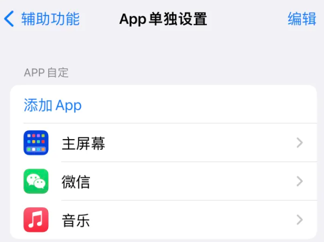 通辽苹果14服务点分享iPhone14如何单独设置App 