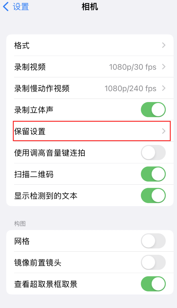 通辽苹果14维修分享如何在iPhone 14 机型中保留拍照设置 