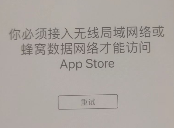 通辽苹果服务网点分享无法在 iPhone 上打开 App Store 怎么办 