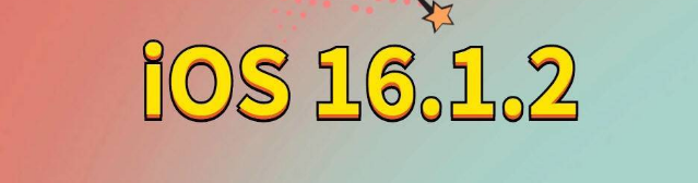 通辽苹果手机维修分享iOS 16.1.2正式版更新内容及升级方法 