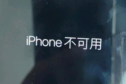 通辽苹果服务网点分享锁屏界面显示“iPhone 不可用”如何解决 