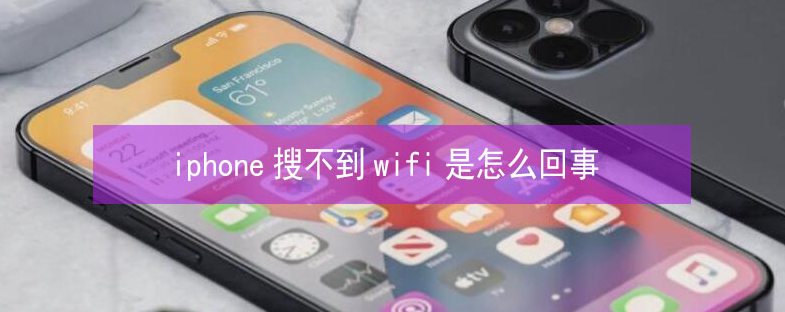 通辽苹果13维修分享iPhone13搜索不到wifi怎么办 