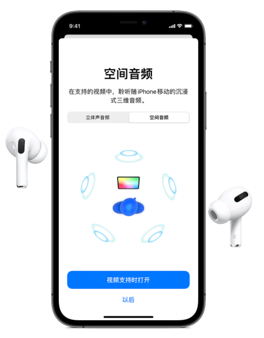 通辽苹果手机维修分享Airpods Pro空间音频功能有什么用 